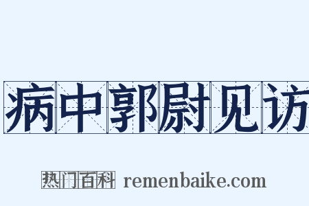 病中郭尉见访是什么意思的图片